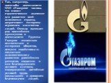 Так, например, масштабы деятельности ОАО «Газпром» таковы, что имеют стратегическое значение для развития всей экономики страны, затрагивают интересы огромного количества людей. Отсюда вытекает ряд важнейших принципов в деятельности Группы Газпром - относиться внимательно к интересам общества, всеце