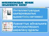 Интеллектуалдық меншік объектілерін жіктеу