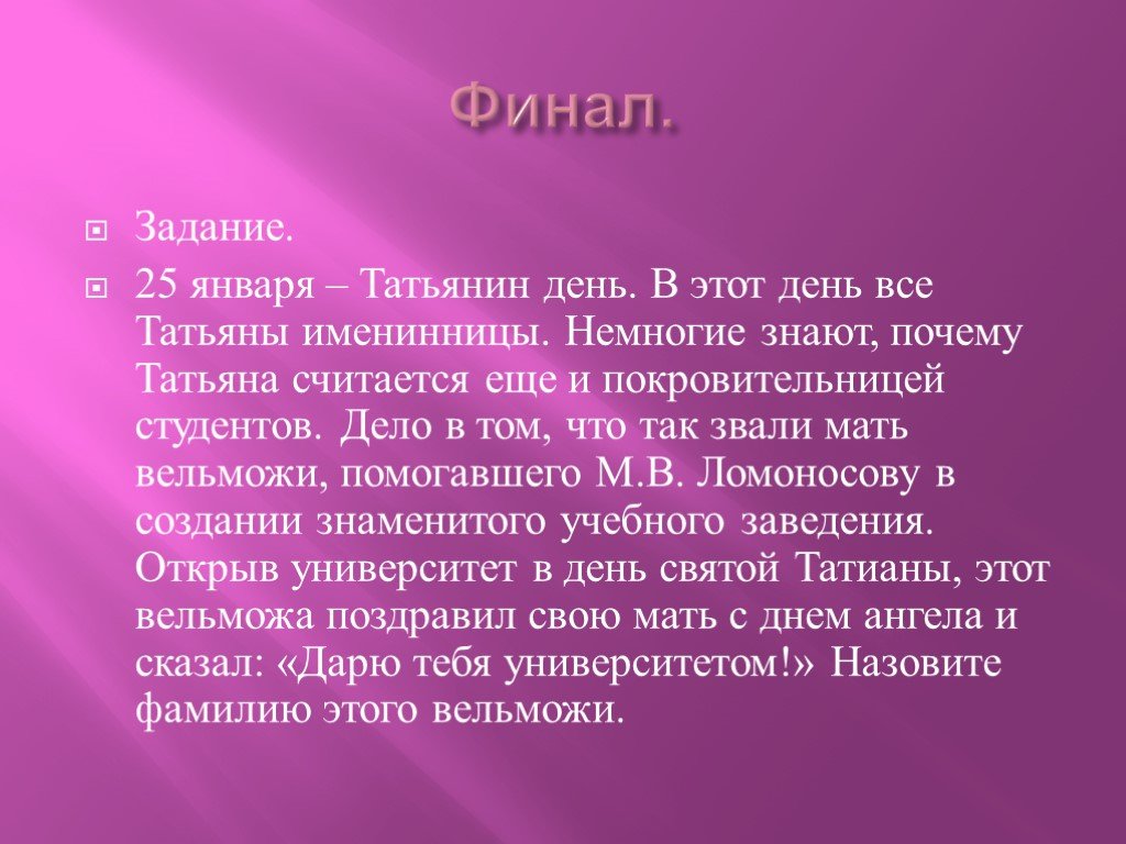 Почему кому так называют. Татьянин день презентация. Презентация день Татьяны. Татьянин день слайд. Татьянин день классный час.