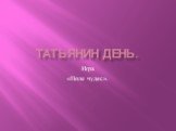 Татьянин день. Игра «Поле чудес».