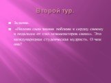 Второй тур. Задание. «Положи свои знания поближе к сердцу своему и подальше от глаз экзаменаторов своих». Это международная студенческая мудрость. О чем она?