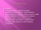 Третий тур. Задание. В средние века в Европе из одного университетского города в другой бродили странствующие студенты, чтобы слушать лекции разных знаменитостей. В пути они нередко сочиняли стихи. А песни на их стихи с удовольствием распевают и современные студенты. Как называли странствующих студе