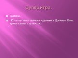 Супер игра. Задание. Кто еще имел звание студентов в Древнем Риме, кроме самих студентов?