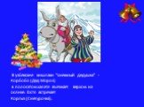 В узбекские кишлаки "снежный дедушка" - Корбобо (Дед Мороз) в полосатом халате въезжает верхом на ослике. Гостя встречает Коргыз (Снегурочка).