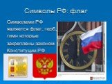 Символами РФ является флаг, герб, гимн которые закреплены законом Конституции РФ. Символы РФ: флаг