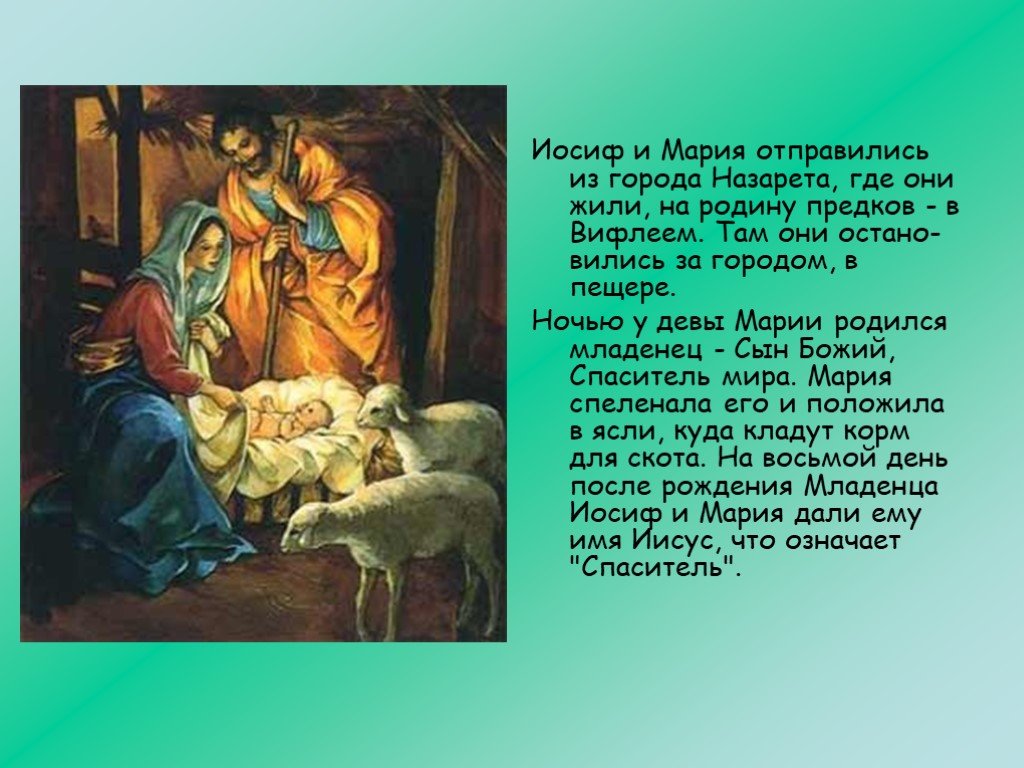Он закричал пастухам чтобы они скорее. Где родился Иисус Христос город и Страна.