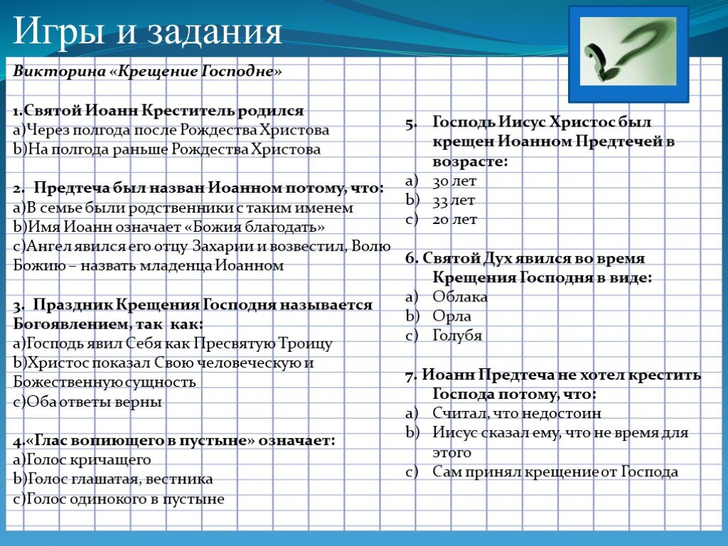 Христианские вопросы. Библейские вопросы и ответы для детей. Христианские вопросы для детей по Библии. Викторина по Библии. Христианские вопросы для детей.