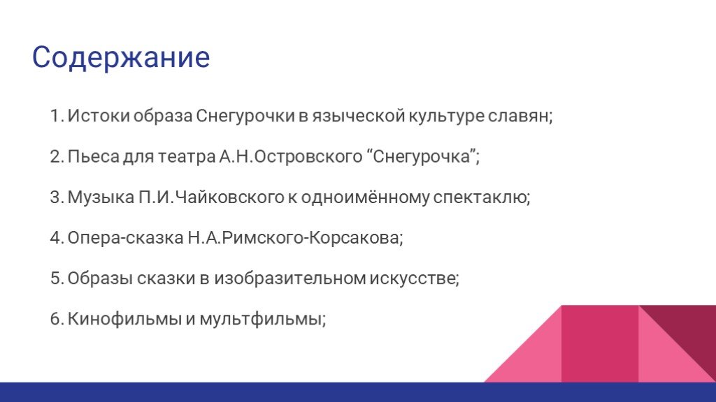 Истоки образа снегурочки в языческой культуре славян проект