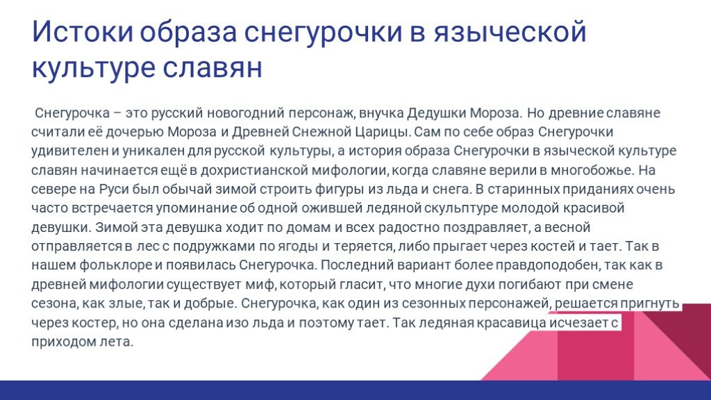 Истоки образа снегурочки в языческой культуре славян презентация