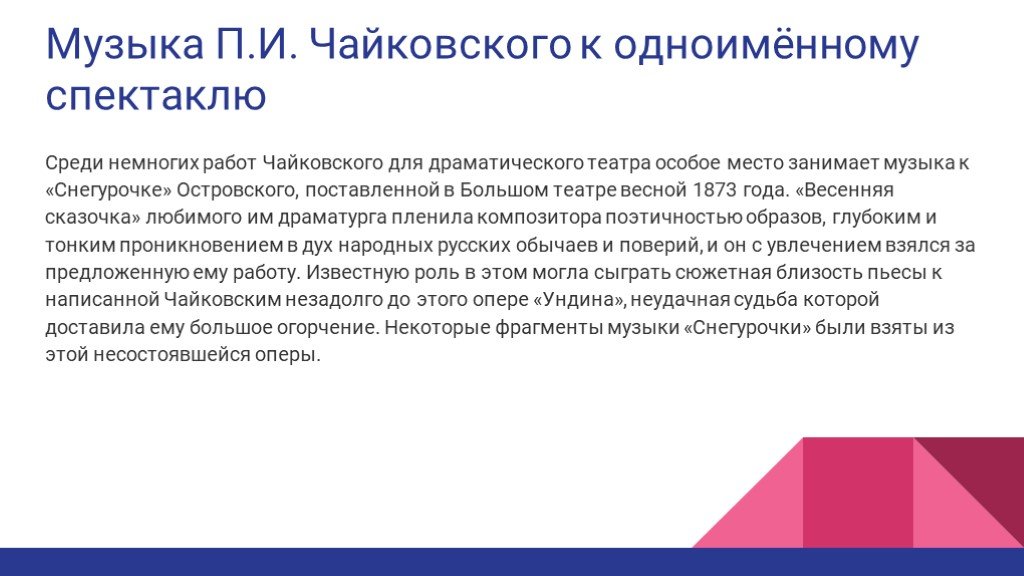 Музыка чайковского к одноименному спектаклю снегурочка проект