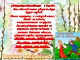 Общераспространённым в народе был обычай слегка ударять друг друга вербой. После заутрени, к которой малых детей не водили, возвратившиеся из церкви домой родители никогда не упускали случая поднять с постели детишек лёгкими ударами вербы, приговаривая: «Верба хлыст, бей до слез. Не я бью, верба бьё