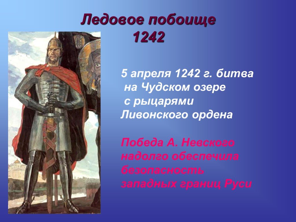 Исторические события ледовое побоище. Ледовое побоище 1242.