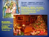 Волхвы (мудрецы) принесли Иисусу дары: золото, ладан и смирну. От древних времён до наших дней дошёл обычай наряжать ёлку на Рождество, петь песни, разыгрывать спектакли. 25 декабря – католическое Рождество. 7 января – православное Рождество.