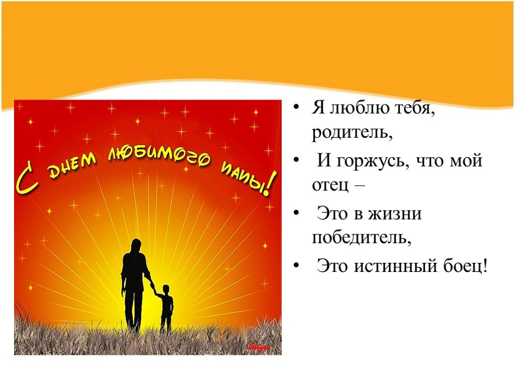 Презентация отцов. День отца презентация. День отца классный час. Классный час на тему день отца. Классный час мой папа.