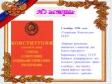 5 декабря 1936 года Сталинская Конституция СССР. Мировая революция снимается с повестки дня. Власть передается Верховному Совету СССР. Впервые декларируются все основные гражданские права и свободы, под защиту закона берется частная собственность граждан.