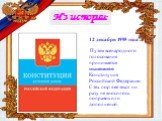 12 декабря 1993 года Путем всенародного голосования принимается нынешняя Конституция Российской Федерации. С тех пор в ее текст ни разу не вносилось поправок или дополнений.