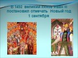 В 1492 великий князь Иван III постановил отмечать Новый год 1 сентября