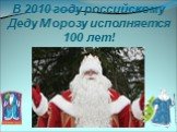 В 2010 году российскому Деду Морозу исполняется 100 лет!