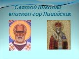 Святой Николай – епископ гор Ливийских