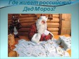Где живет российский Дед Мороз?