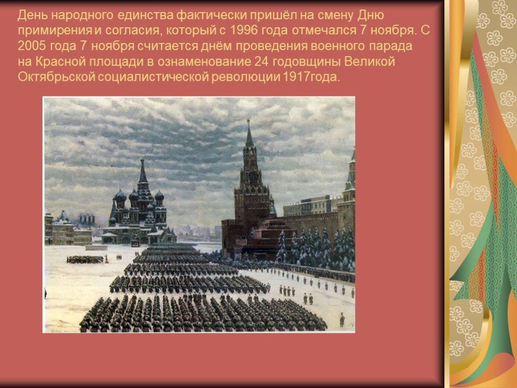 4 7 ноября. С праздником народного примирения. 7 Ноября день единства и примирения. 4 Ноября 1996.