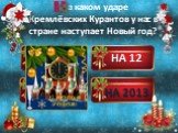 НА 10 НА 12 НА 1 НА 2013. а каком ударе Кремлёвских Курантов у нас в стране наступает Новый год?