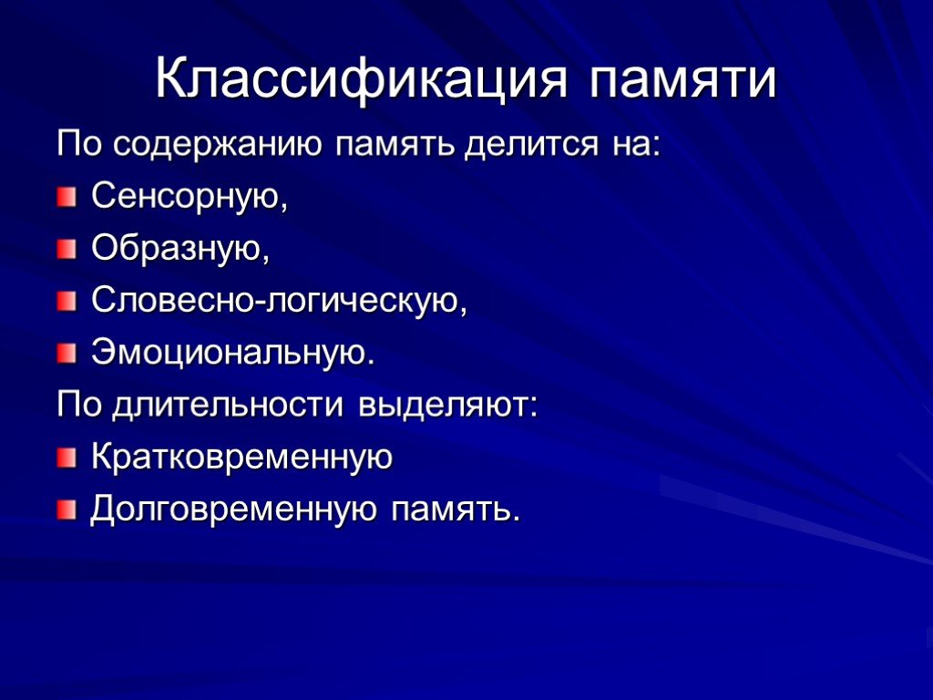 Содержание памяти. Классификация памяти. Память классификация памяти. «Классификация памяти». Классификация памяти. Классификация кратковременной памяти.