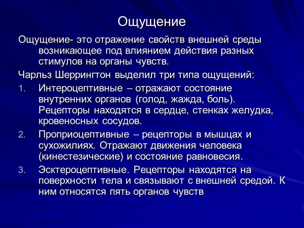 Ощущение презентация по психологии