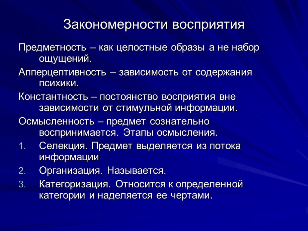 Предметность тематики и образов. Основные закономерности восприятия. Закономерности восприятия информации. Закономерности ощущений. Восприятие виды свойства закономерности.