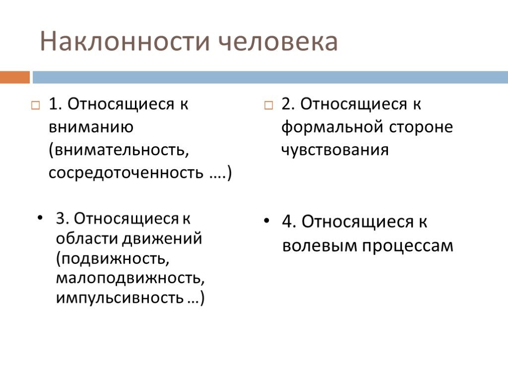 Относится 3. Наклонности человека. Наклонности человека список. Наклонности это в психологии. Наклонность.