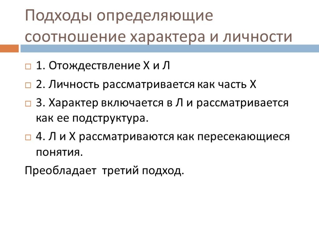 Соотнесите характер. Соотношение характера и личности. Как соотносятся характер и личность. Включается характер. Покажите взаимосвязь характера с другими сторонами личности.