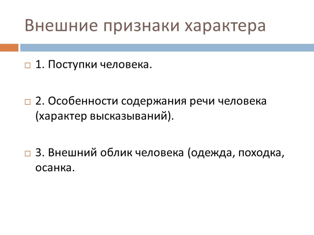 Характер человека это. Характер человека. Проявление характера. Признаки характера человека. Выразительные признаки характера.