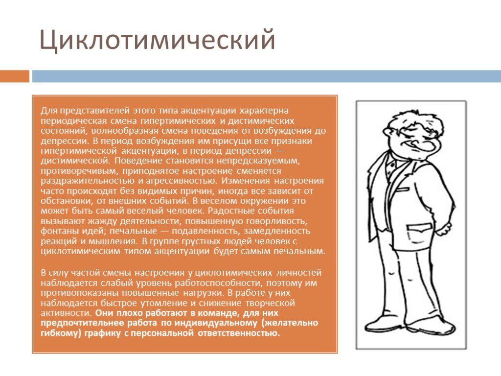 Характер рекомендаций. Типы акцентуации характера циклоидный Тип. Циклотимный Тип акцентуации. Циклотимический Тип личности. Циклотимный Тип характера.