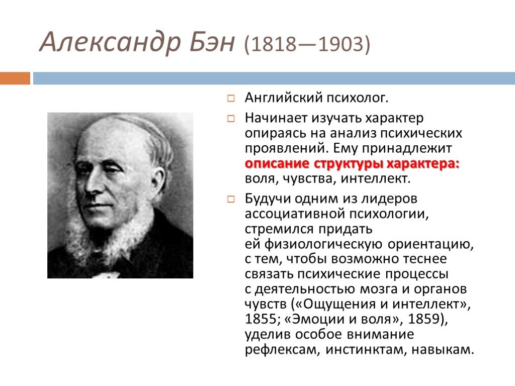 Изучение характеров. Александр Бэн (1818-1903). Учёные изучающие характер. Кто изучал характер. История изучения характера.