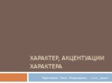 Характер, акцентуации характера. Воротникова Елена Владимировна – к.п.н., доцент