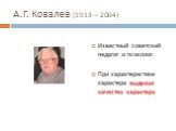 А.Г. Ковалев (1913 – 2004). Известный советский педагог и психолог. При характеристике характера выделил качества характера