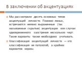 В заключении об акцентуациях. Мы рассмотрели десять основных типов акцентуаций личности. Помимо явных, встречаются неявно выраженные (так называемые скрытые) акцентуации или случаи одновременного заострения нескольких черт. Такие варианты также необходимо учитывать. Классификация акцентуаций личност