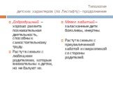 Типология детских характеров (по Лесгафту) - продолжение. Добродушный – хорошо развита познавательная деятельность, способны к самостоятельному труду. Растут в семьях с любящими родителями, которые внимательны к детям, но не балуют их. Мягко забитый – заласканные дети боязливы, инертны. Растут в сем