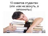 10 советов студентам (или «как не заснуть, а запомнить»)