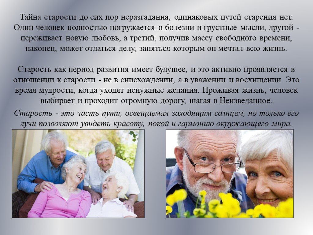 Какого человека называют пожилым. Пожилой человек рассказывает. Сообщение о пожилых людях. Рассказать о старости. Отношение к пожилым людям.
