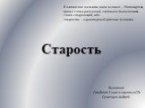 Старость. Выполнил Студент 3 курса группы «СП» Сушенцов Андрей. В латинское название вида человек – Homosapiens, кроме слова разумный, следовало бы включить слово стареющий, ибо старость – характерный признак человека.