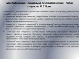 Классификация социально-психологических типов старости И.С.Кона. Она основана, построенная на основании зависимости типа от характера деятельности, которой старость заполнена: активная, творческая старость, когда человек выходит на заслуженный отдых и, расставшись с профессиональным трудом, продолжа