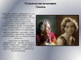 Психические изменения Память. Снижение памяти наблюдается не у всех старых людей, более того, свыше 90% людей в возрасте 65 лет и старше показывают лишь несущественные ухудшения. Ухудшение связано больше не с запоминанием новой информации, а с извлечением ее из памяти. Старые люди лучше воспроизводя