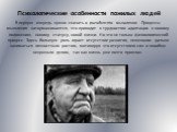 Психологические особенности пожилых людей. В первую очередь нужно сказать о ригидности мышления. Процессы мышления затормаживаются, что приводит к трудностям адаптации к новому положению, новому статусу, новой жизни. Но это не только физиологический процесс. Здесь большую роль играет отсутствие разв