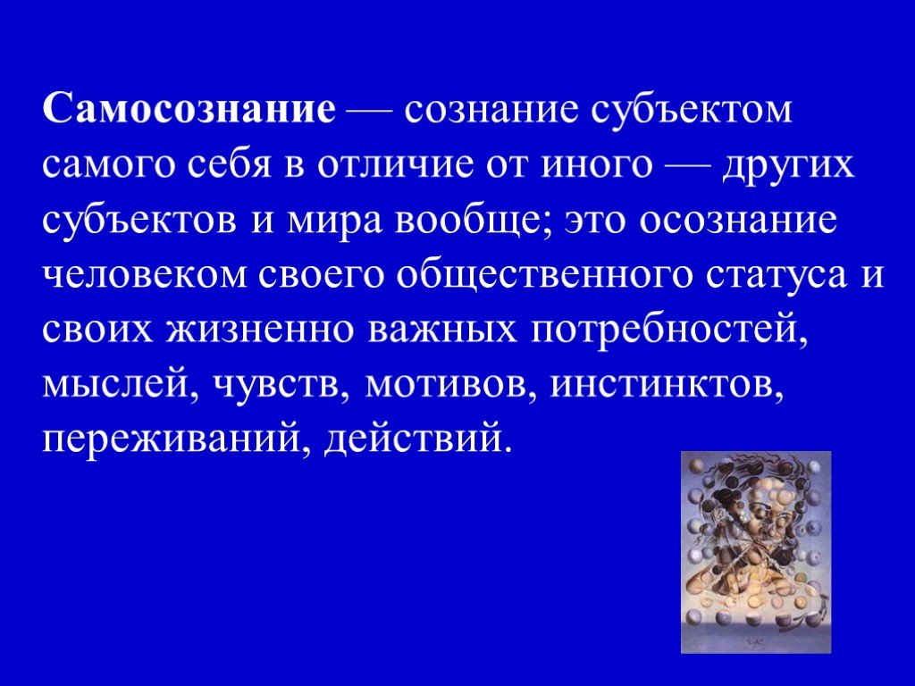 Субъект сознания. Самосознание индивида и социальное поведение. Самосознание индивида и социальное поведение Обществознание. Мировоззрение его типы самосознание индивида и социальное поведение. Социализация личности самосознание и социальное поведение.