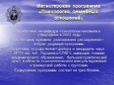 Магистерская программа «Психология семейных отношений». Разработана на кафедре психологии человека и утверждена в 2003 году. К настоящему времени реализована расширенная - вторая редакция программы. Подготовку осуществляют доктора и кандидаты наук РГПУ им. А.И. Герцена и СПбГУ, имеющие помимо академ