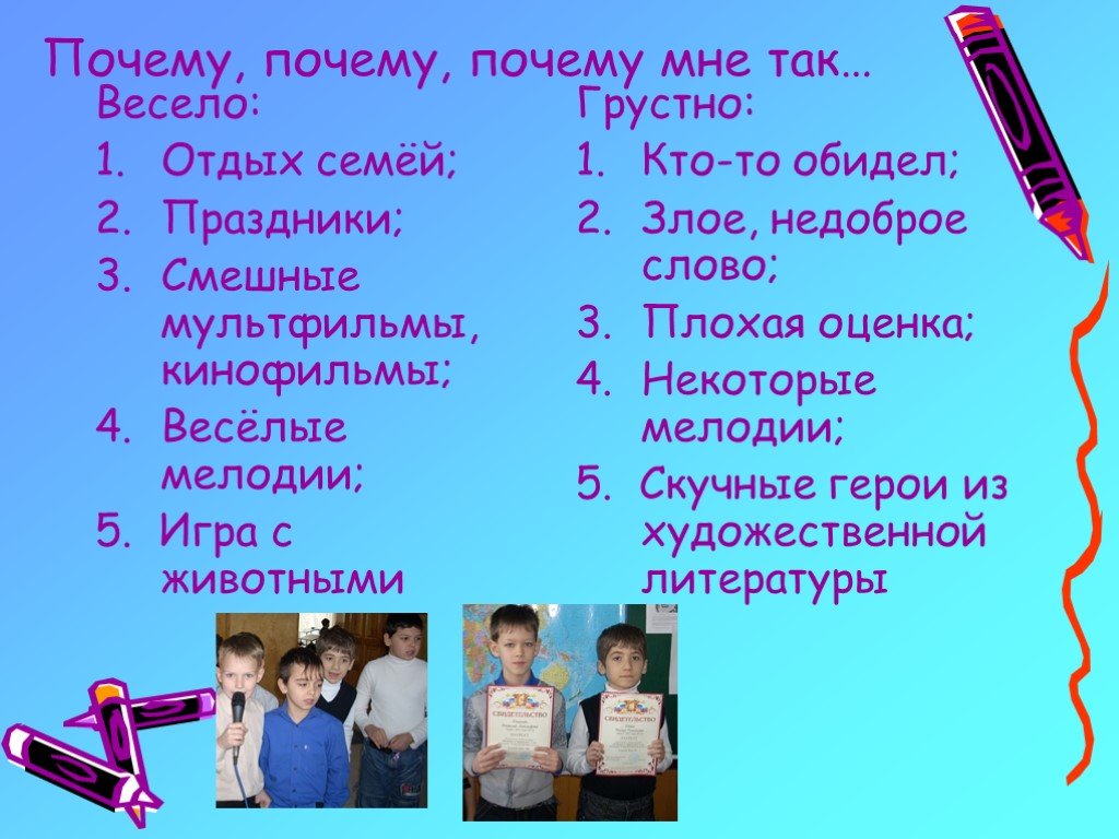 Почему зачем. Почему мне грустно. Почему мне весело весело весело. Почему почему. Почему мне так весело.