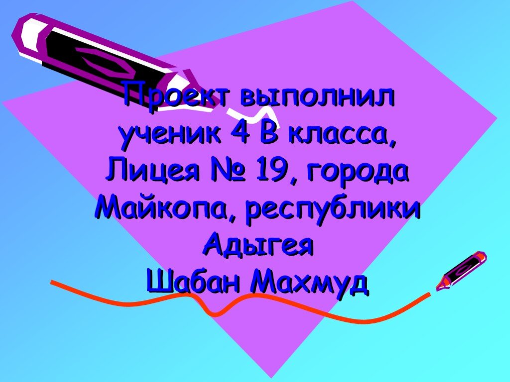 Выполнил ученик. Проект выполнил ученик 4 класса. Проект выполнил ученик.