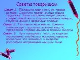 Советы товарищам. Совет 1. Положите левую ногу на правое колено. Охватите правой кистью левую лодыжку. Затем положите левую руку на голень левой ноги. Сидите в течении минуты, глубоко дыша с закрытыми глазами. Совет 2. Поставьте ноги вместе. Кончики пальцев рук с усилием сожмите вместе, продолжая гл