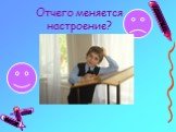 Отчего меняется настроение?